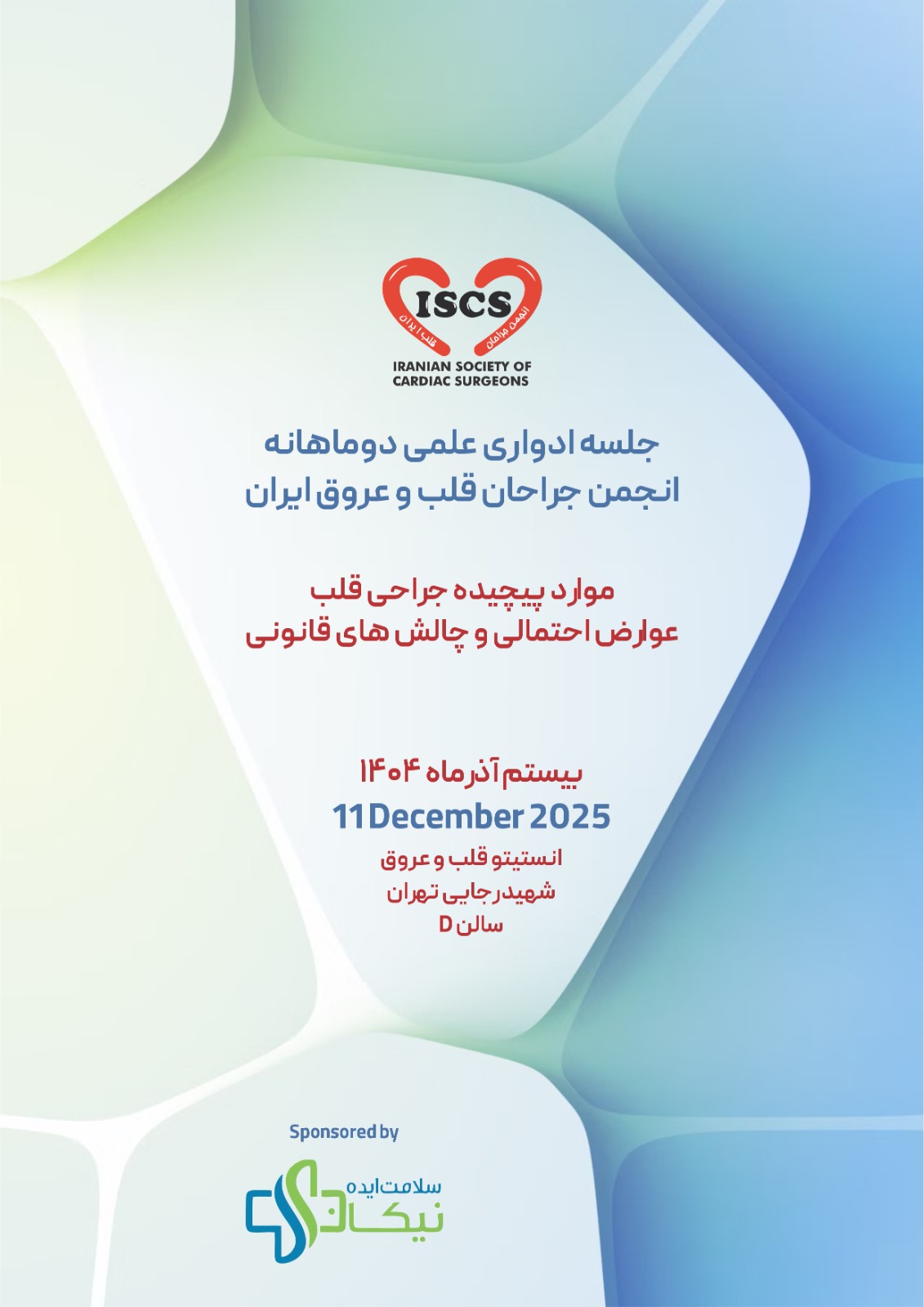 کنفرانس علمی یکروزه دوماهانه بیستم آذرماه 1 IMG 11december 2025